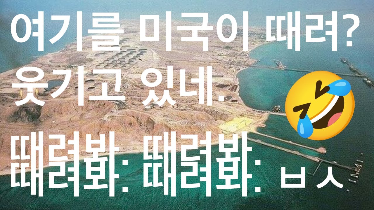 왜 미국이 하르그 섬을 점령할 수 없는지 이유를 갈차주마요~~~