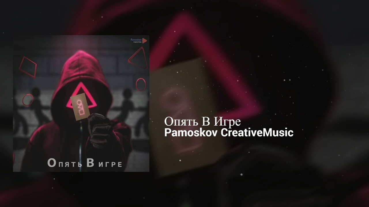 Pamoskov CreativeMusic - Опять В Игре | Emotional, Game | Hip Hop, RnB