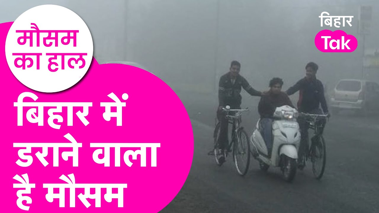 Bihar Weather Update: ठंड से नहीं मिलेगी राहत, इन जिलों के लिए अलर्ट जारी | Bihar Tak