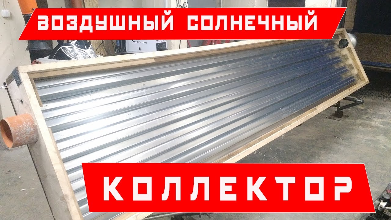 Воздушный солнечный коллектор,часть 1