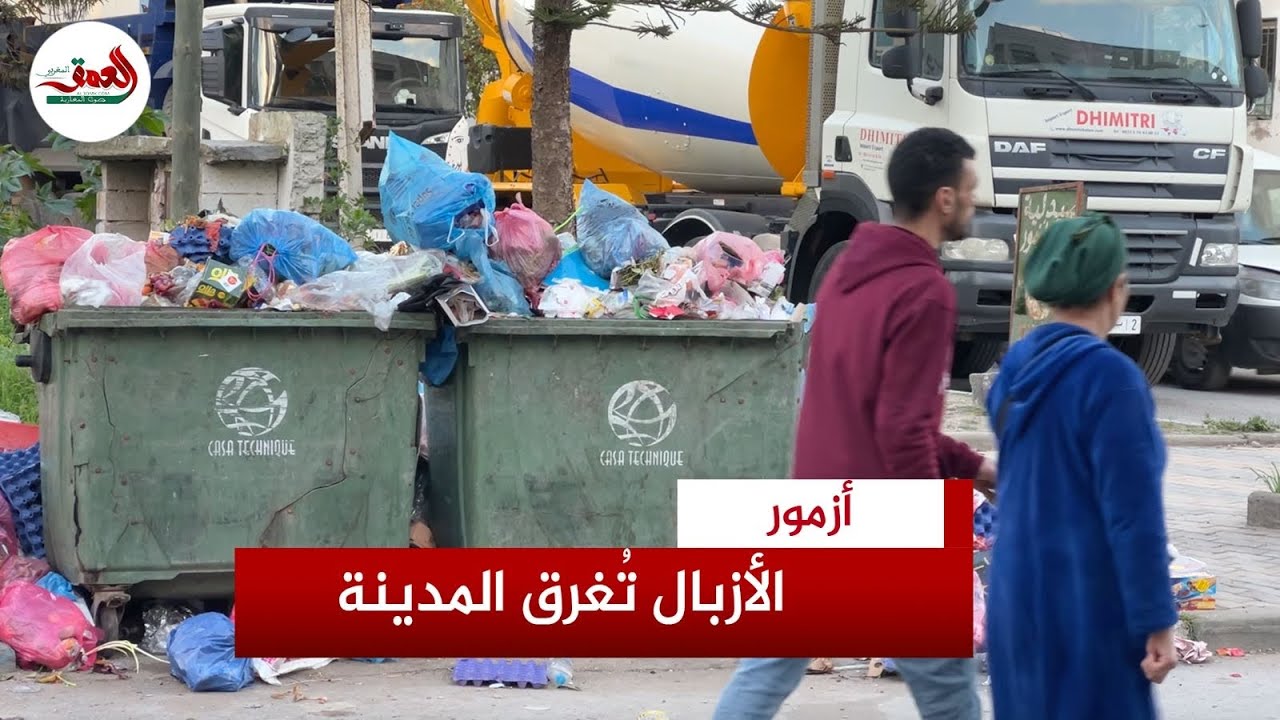 انتشار الأزبال في شوارع أزمور  في أول يوم رمضان  يثير استياء الساكنة