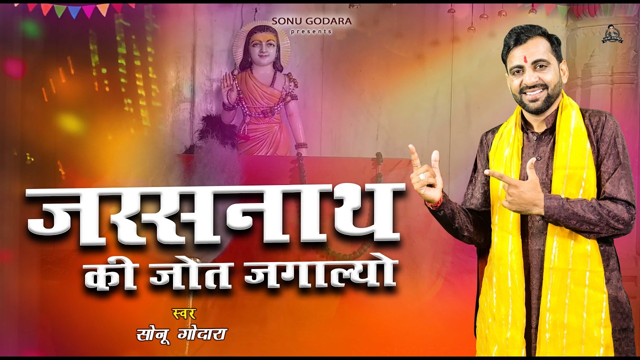 Jashnath Ki Jot Jgalyo Ne | Sonu Godara , Vinod Shyoran | New Jashnath Bhajan 2026