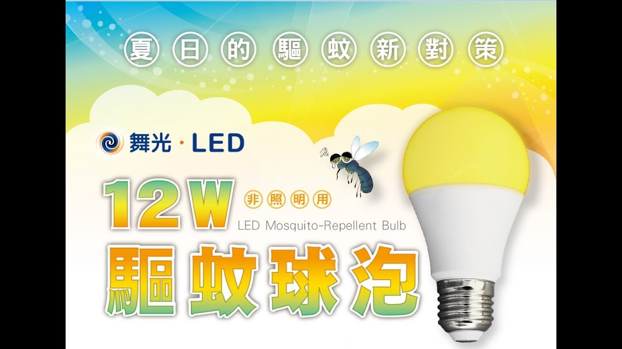 【舞光】LED 12W驅蚊燈泡👍