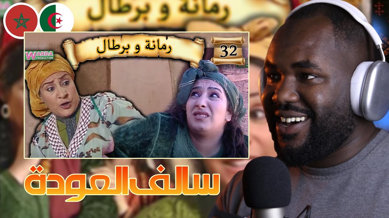 ردة فعل جزائري على سلسلة  رمانة و برطال   (  سالف العودة  ) االحلقة 33 34   🇲🇦❤️🇩🇿