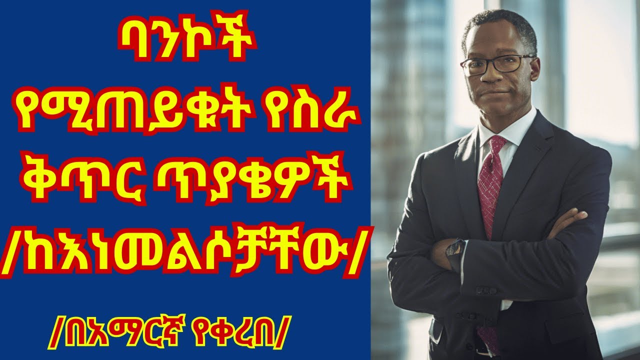 🔴 ባንክ ላይ ለመቀጠር ፍላጎት ካላችሁ በመጀመሪያ እነዚህን ጥያቄዎች መልሱ/ Bank interview questions and answers in Amharic