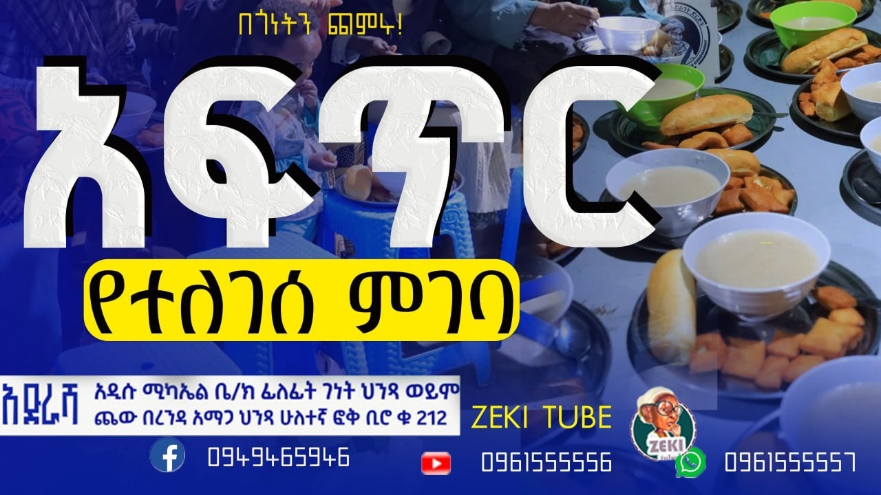 አፍጥር የተለገሰ ምገባ 11/6/2018 ዓም emama zinash | Zeki Tube