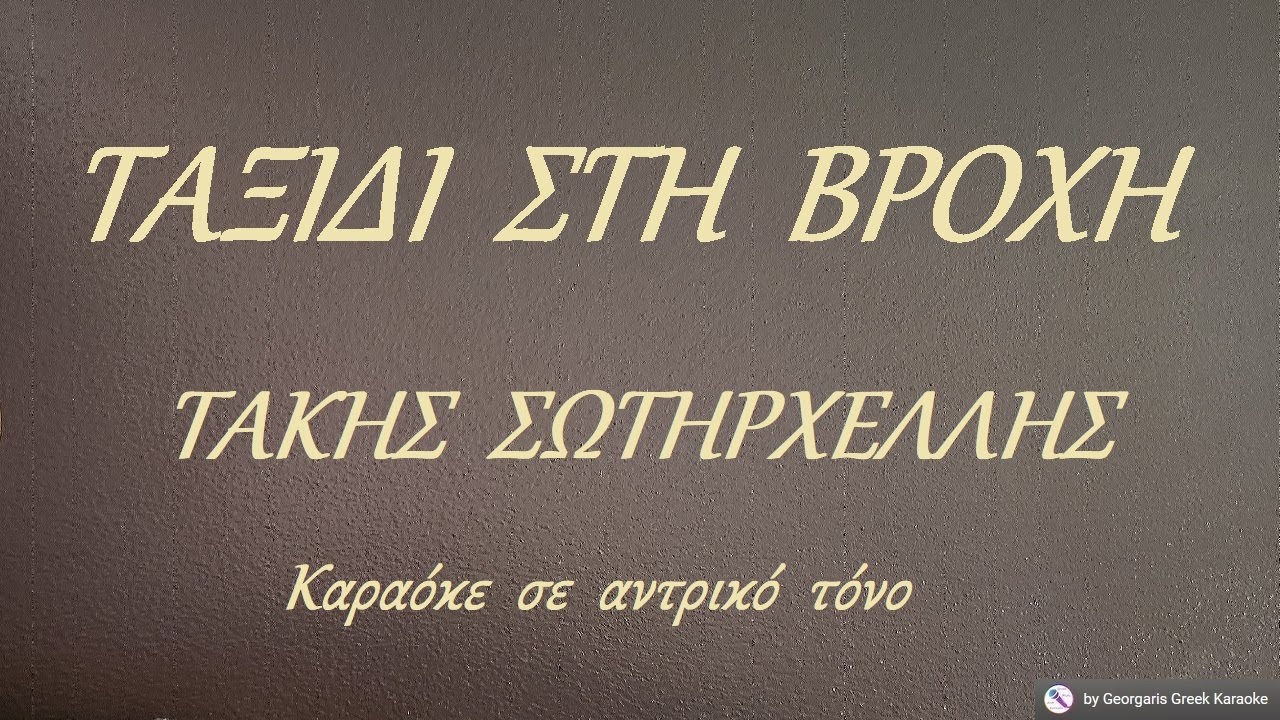 ΤΑΞΙΔΙ  ΣΤΗ  ΒΡΟΧΗ - ΤΑΚΗΣ  ΣΩΤΗΡΧΕΛΛΗΣ (ΛΑ) Καραόκε  σε  αντρικό  τόνο