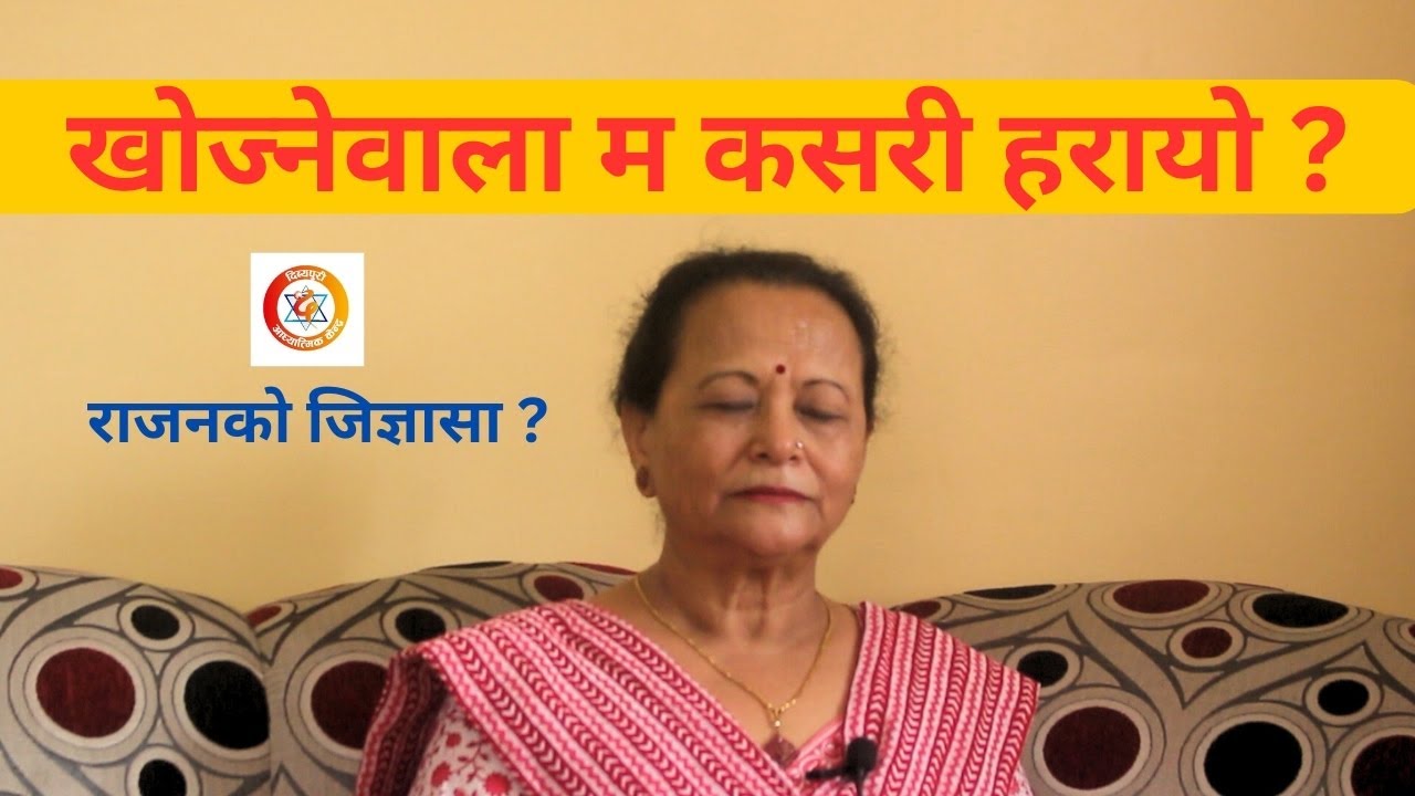 खोज्नेवाला म नै कसरी हरायो ? राजनको जिज्ञासा ? 286 सुनिता बस्नेतको अनुभूति भाग ३  || Dibyapuri TV