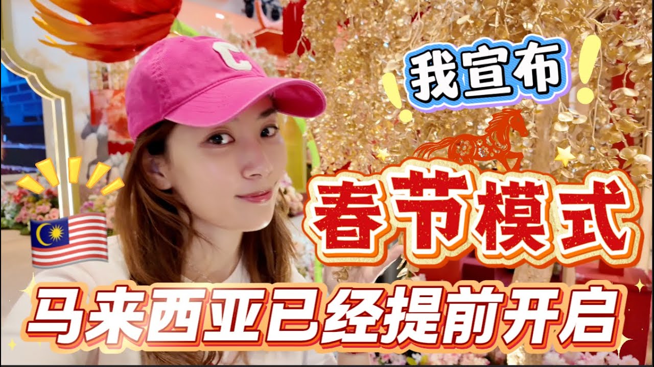在全世界🇲🇾马来西亚是最认真对待华人春节的地方之一 | 这年味我真的被震撼到了【柠小萌Miranda】