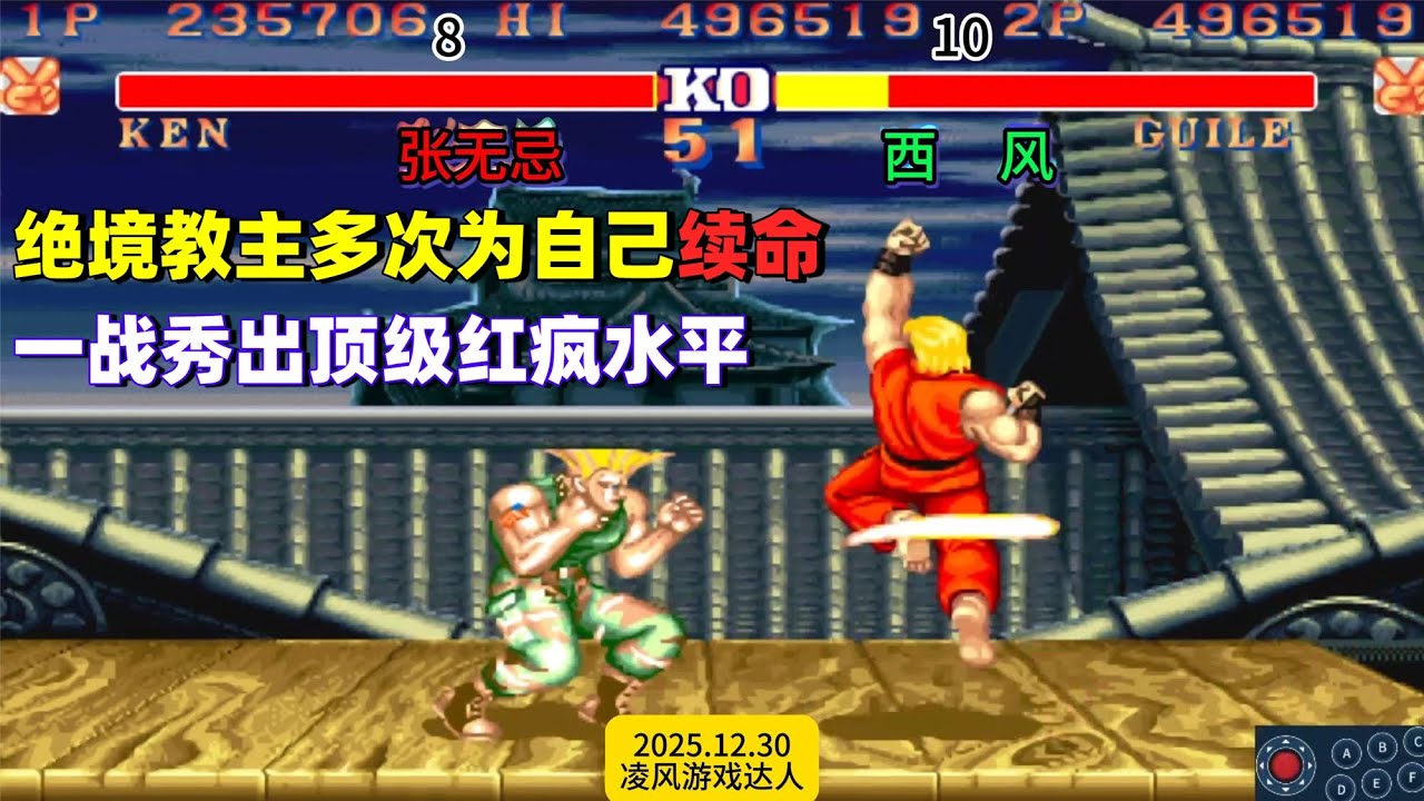 街霸2：绝境中的教主多次强行续命，一战秀出顶级红疯操控！