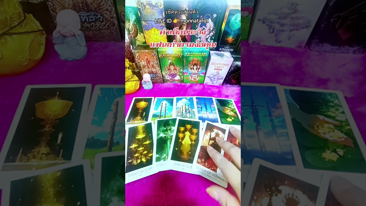 คำเตือนระวังแฟนเก่าตามง้อคุณ #monnatarot #tarot #tarotreader #tarotreading #ดูดวง #ดูดวงความรัก 