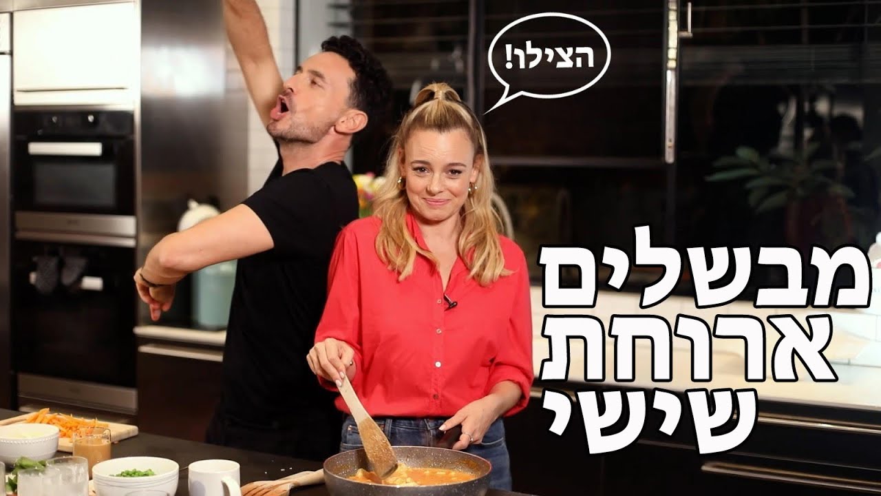 יעל בר זוהר | איך (לא) להכין ארוחת שישי? עם גיא זוארץ