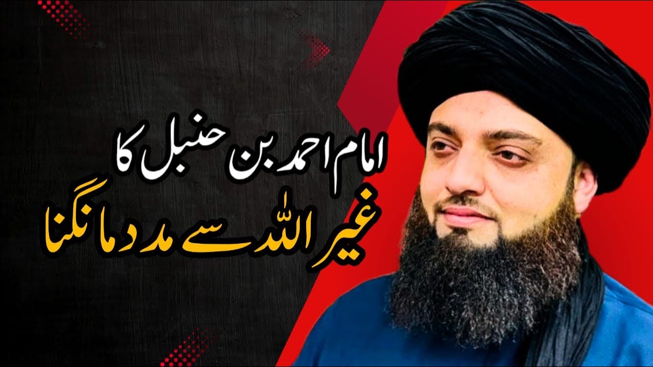 Imam Ahmad ka ghairullah sey Madad manga
