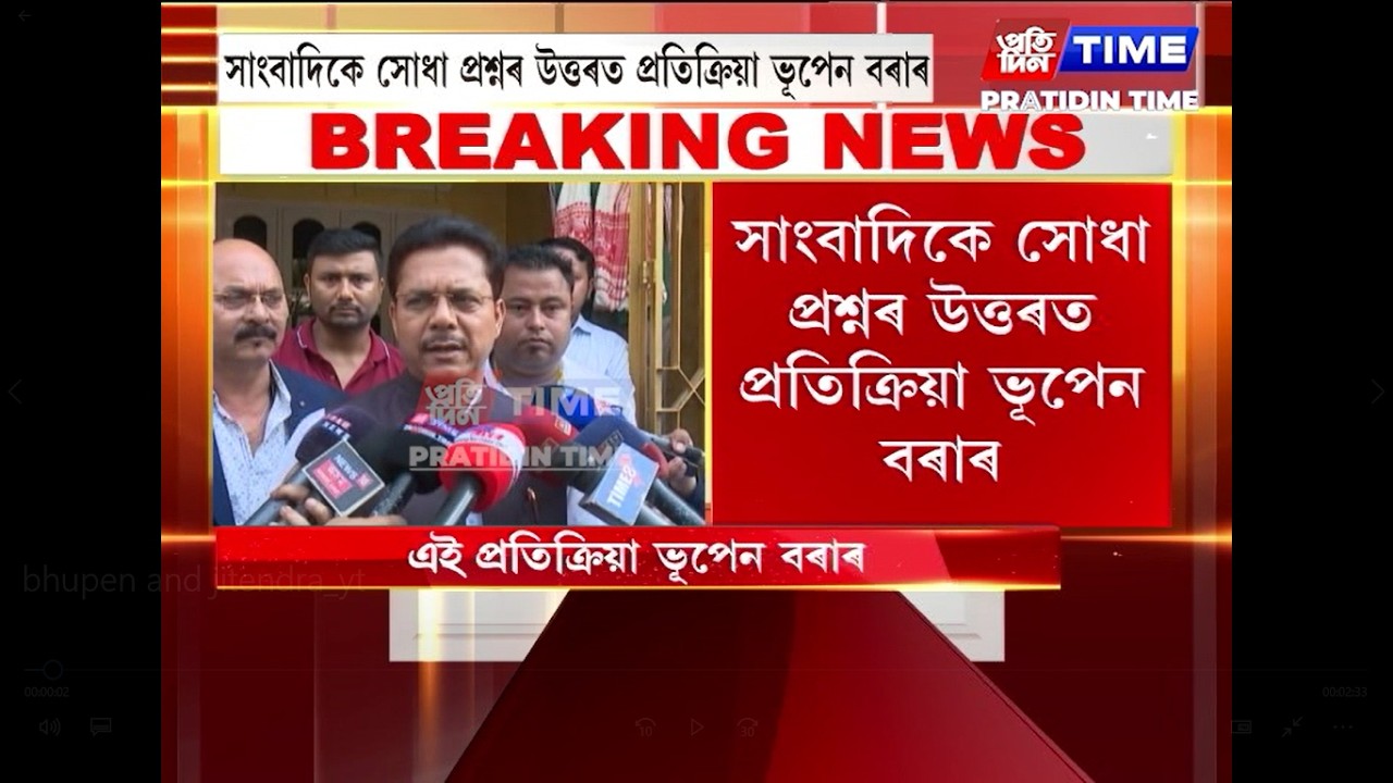 জীতেন্দ্ৰ সিঙে ‘হু ইজ ভূপেন বৰা’ বুলি সোধা প্ৰশ্নক লৈ প্ৰতিক্ৰিয়া ভূপেন বৰাৰ