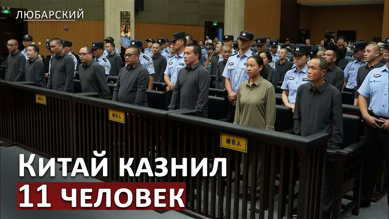 Учения НАТО без Америки | Китай казнил 11 человек за мошенничество на миллиарды