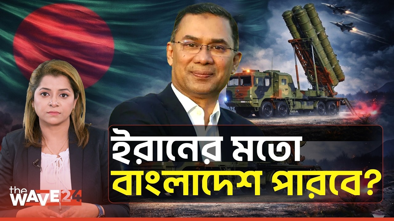 বাংলাদেশ মিসাইল-ড্রোন হা*ম*লা ঠেকাতে প্রস্তুত? | Missile | Drone | Wave24