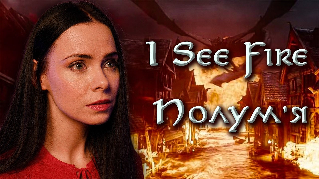Полум’я – I See Fire (The Hobbit cover in UKRAINIAN)