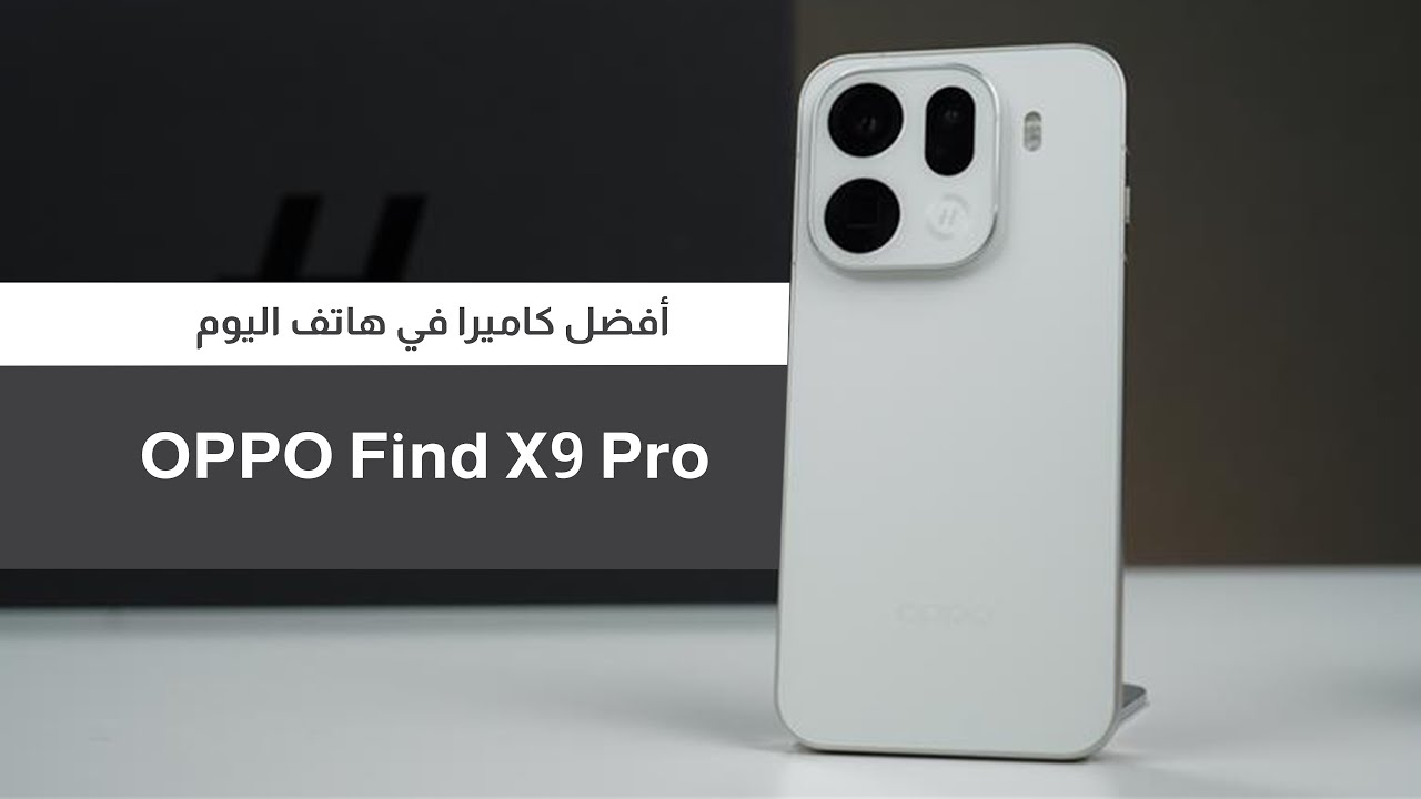 أكتر موبايل استمتعت بالتصوير فيه Oppo Find X9 pro