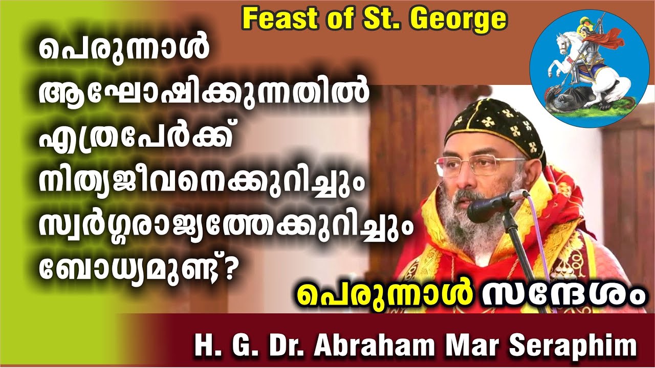 നിത്യജീവനും സ്വർഗ്ഗരാജ്യവും  Feast of St. George / H. G. Dr. Abraham Mar Seraphim