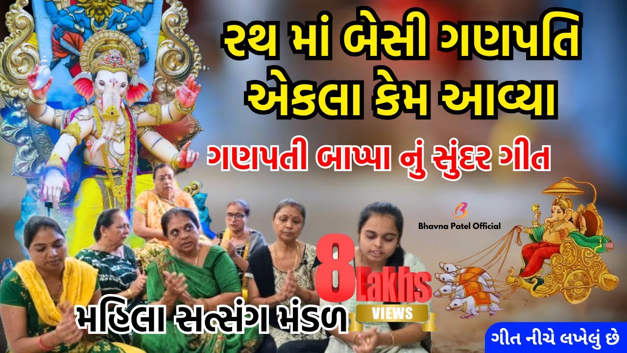 રથમાં બેસી ગણપતિ એકલા કેમ આવ્યા | Rath Ma Besi Ganpati Ekla Kem Aavya | Mahila Satsang Mandal