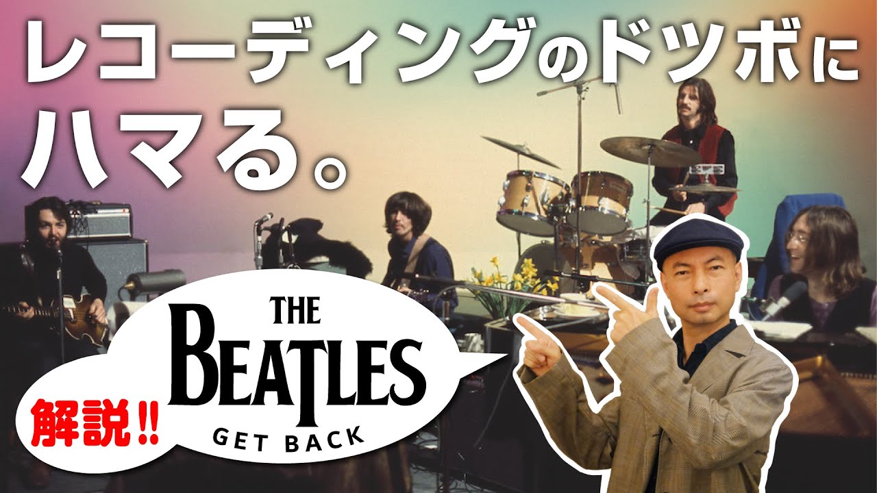 ビートルズの最新映画「ゲットバック」レコーディングのドツボにハマる天才たち。煮詰まらないこの方法。 beatles / get back