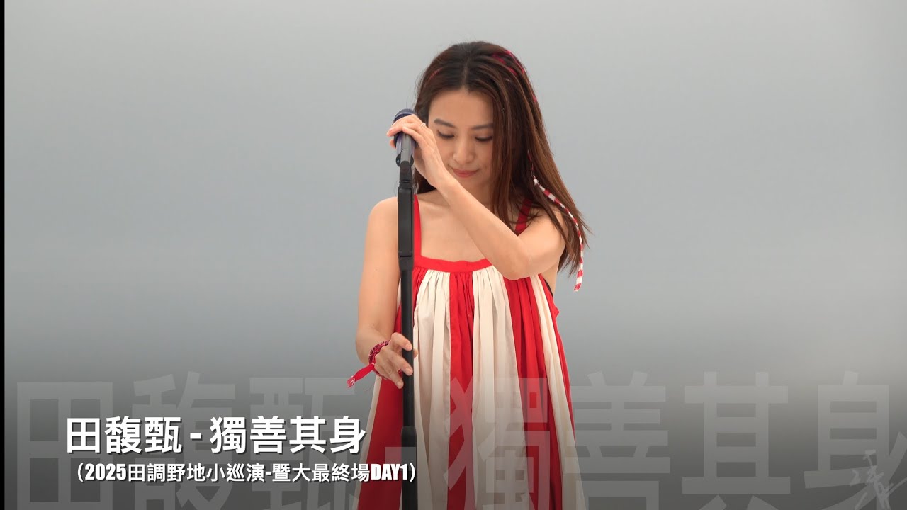 2025田調野地小巡演暨大DAY1-田馥甄Hebe《獨善其身》現場live歌詞純享版