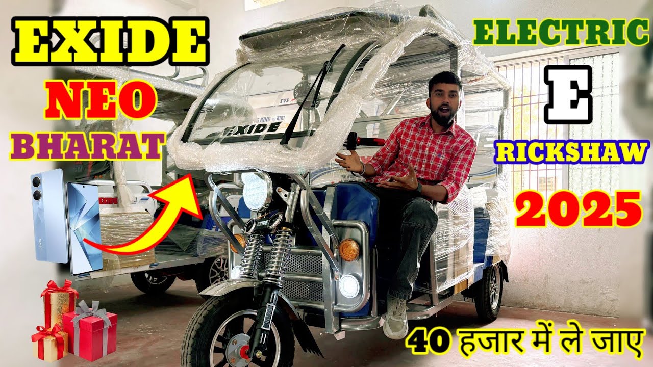 ई रिक्शा खरीदे और स्मार्टफोन ले जाए ! 2025 EXIDE NEO BHARAT ELECTRIC E RICKSHAW ! DETAILED REVIEW