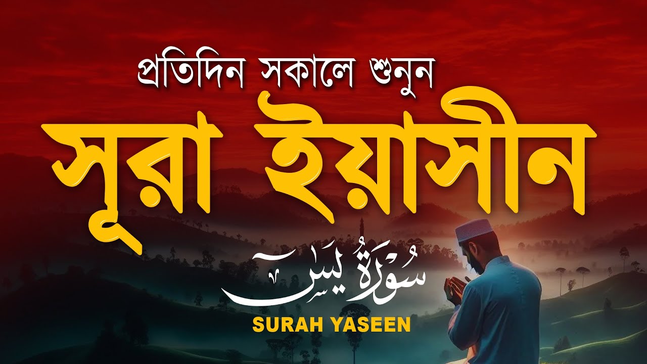সুন্দর কুরআন তিলাওয়াত - প্রতিদিন সকালে শুনুন সূরা ইয়াসীন ( سورة يس) | Surah Yasin by Alaa Aqel