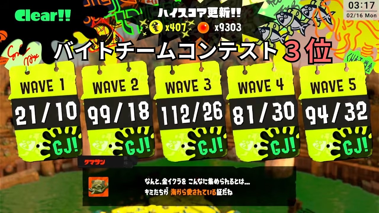 【サーモンラン】第12回バイトチームコンテスト3位　フルイドV視点【バチコン】