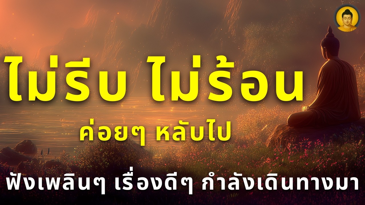 ก่อนนอน ฟังอย่างผ่อนคลาย ปล่อยให้เสียงธรรมนำพาความสงบเข้าสู่ใจ