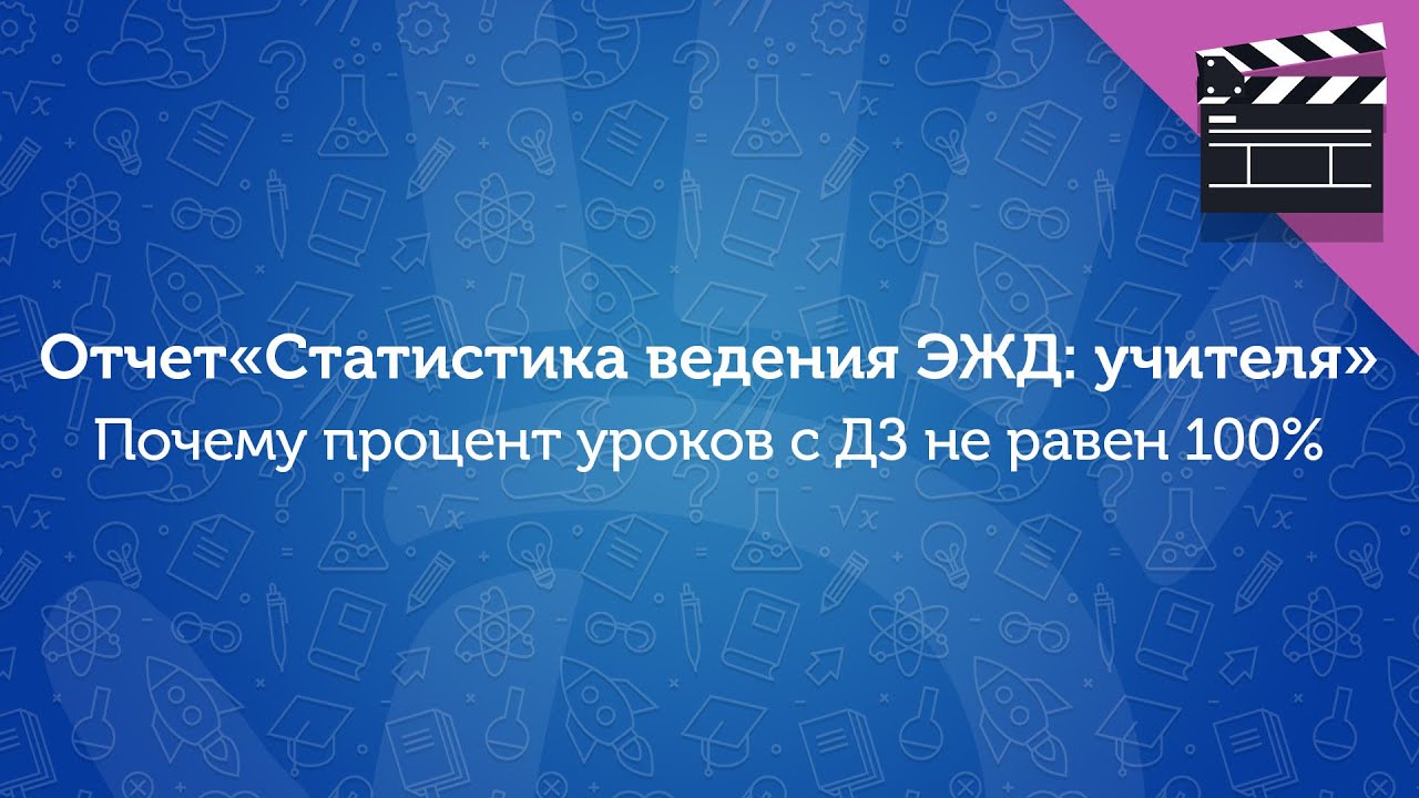 Почему процент уроков с домашним заданием не равен 100% в отчете «Статистика ведения ЭЖД: учителя»?