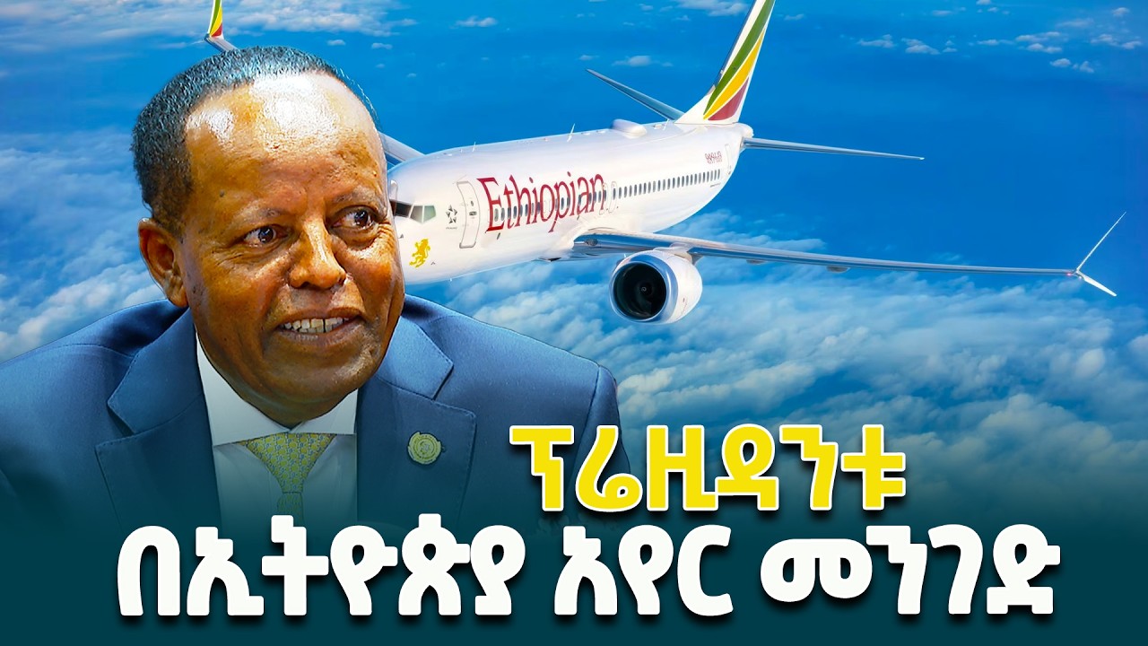 የፕሬዚዳንት ታዬ አፅቀሥላሴ ጉብኝት በኢትዮጵያ አየር መንገድ @ethiopiannewsagency