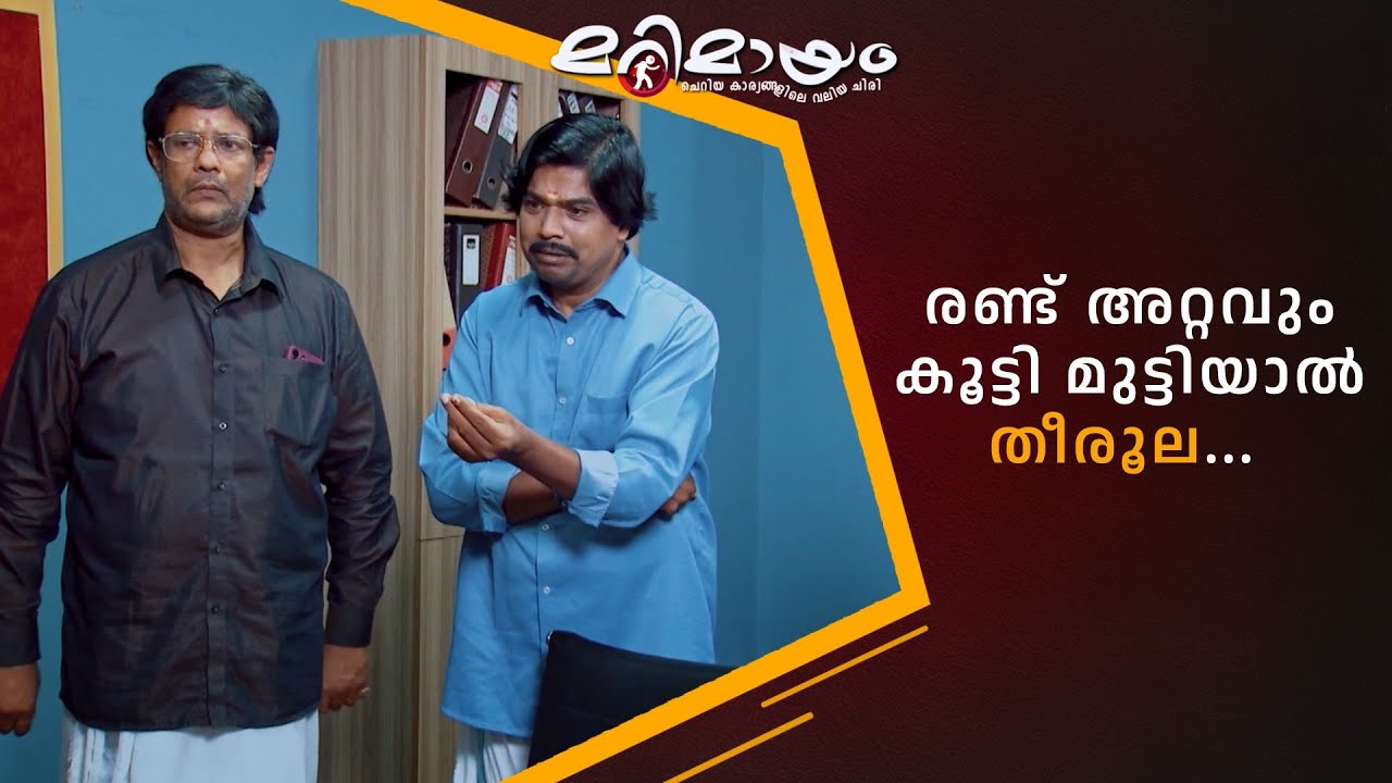 രണ്ട് അറ്റവും കൂട്ടി മുട്ടിയാൽ തീരൂല... 😂  #marimayam | Epi 921