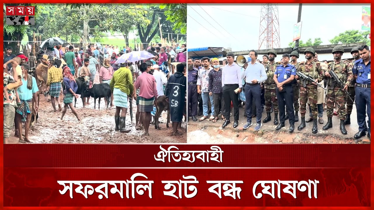 চাঁদপুরের সবচেয়ে বড় পশুর হাট বন্ধ ঘোষণা | Chandpur News | Safarmali Bazar | Safarmali Haat Closed