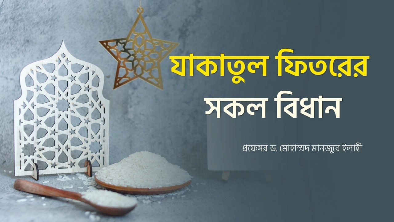 যাকাতুল ফিতরের সকল বিধান ।। Prof. Dr. Mohammad Monzur-E-Elahi