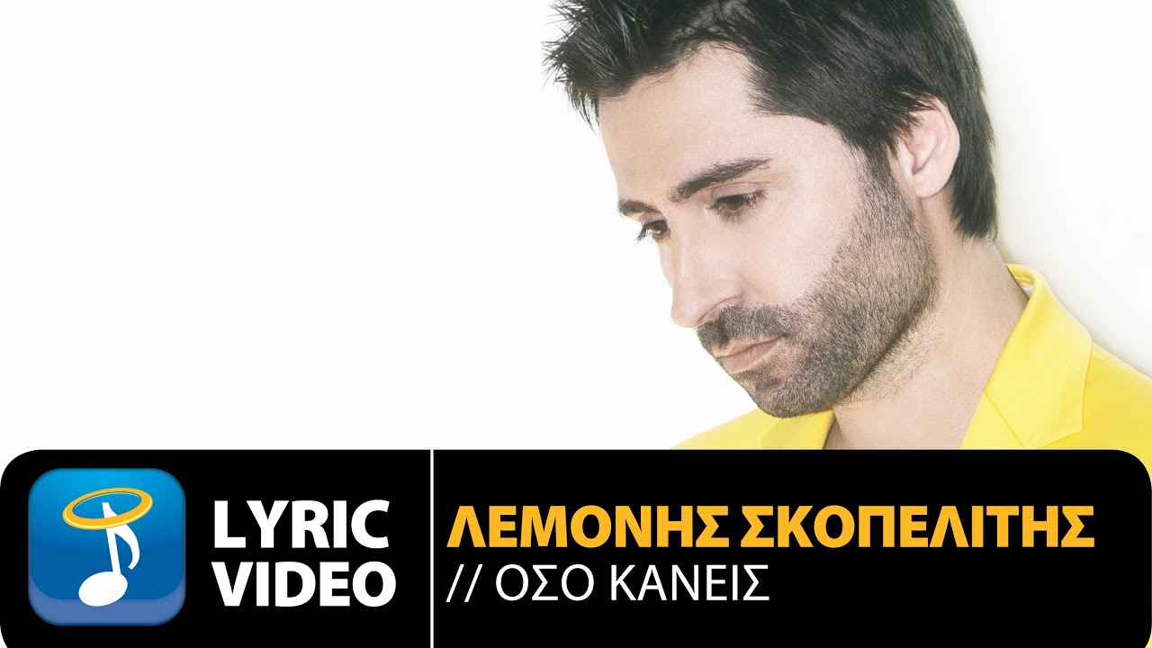 &Lambda;&epsilon;&mu;&omicron;&nu;ή&sigmaf; &Sigma;&kappa;&omicron;&pi;&epsilon;&lambda;ί&tau;&eta;&sigmaf; - Ό&sigma;&omicron; &Kappa;&alpha;&nu;&epsilon;ί&sigmaf; | Lemonis Skopelitis - Oso Kanis (Official Lyric Video HQ)