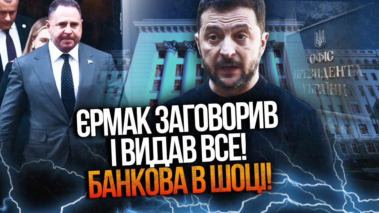 ⚡️Єрмак образився і видав ШОКУЮЧУ заяву! Зеленський в ауті! Хто буде наступником голови Офісу?