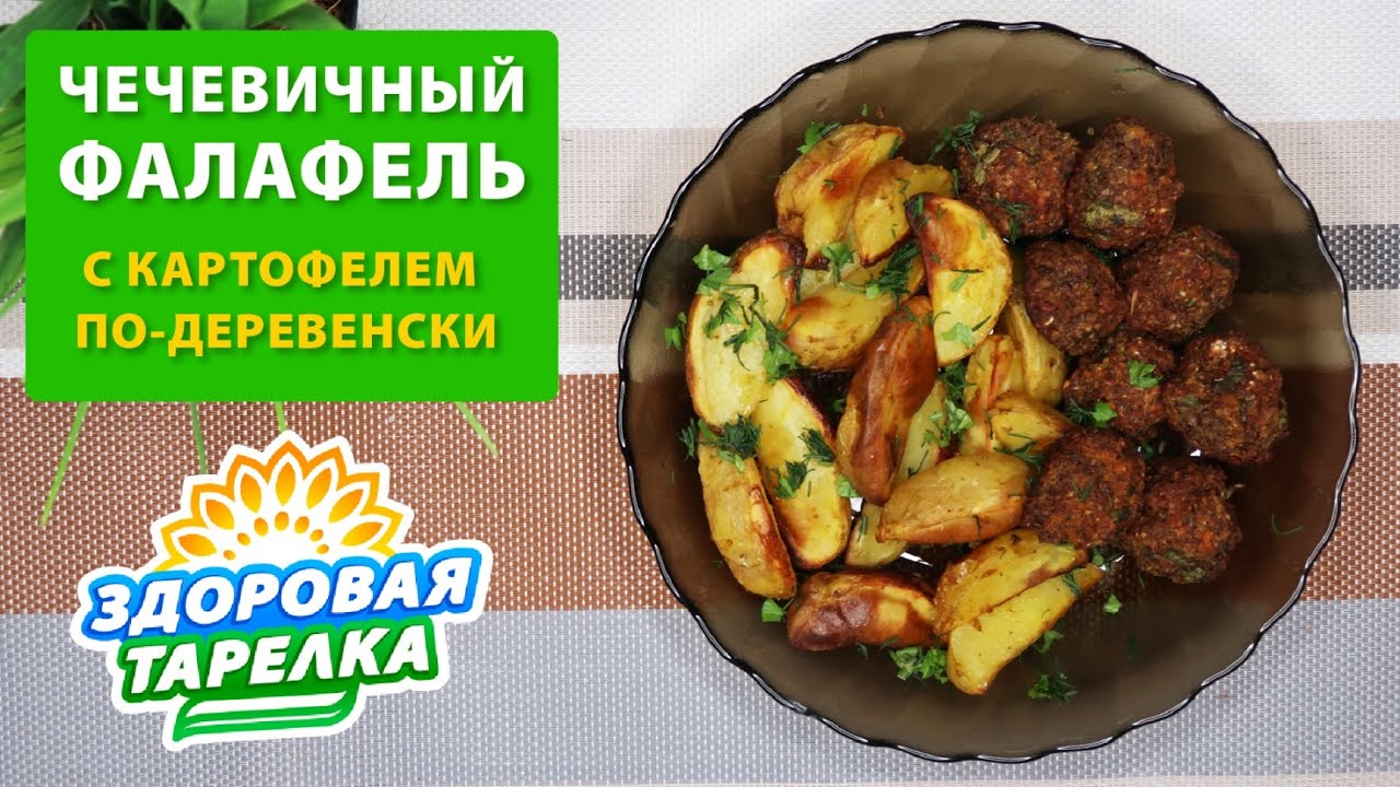 Здоровая Тарелка Фалафель из ЧЕЧЕВИЧНОГО ФАРША С КАРТОФЕЛЕМ  ПО ДЕРЕВЕНСКИ