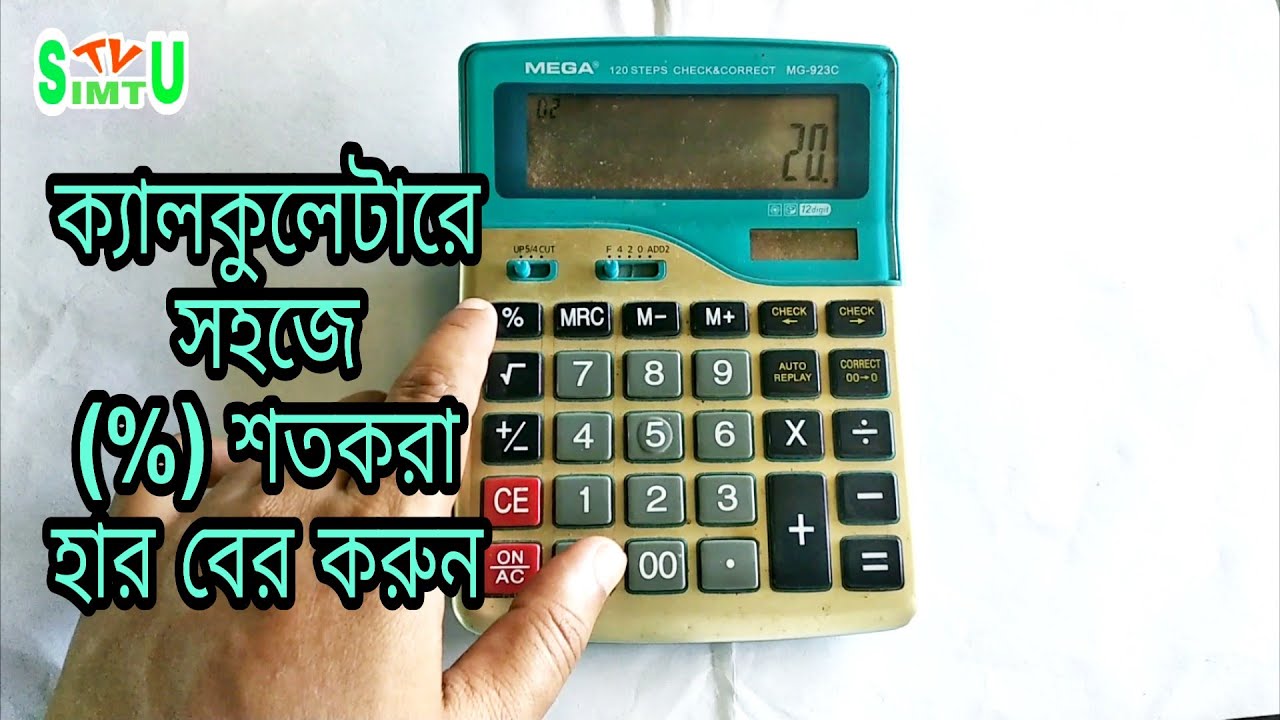 শতকরা বের করুন সহজে | How to easily calculate percentages with a calculator | Simtu Tv