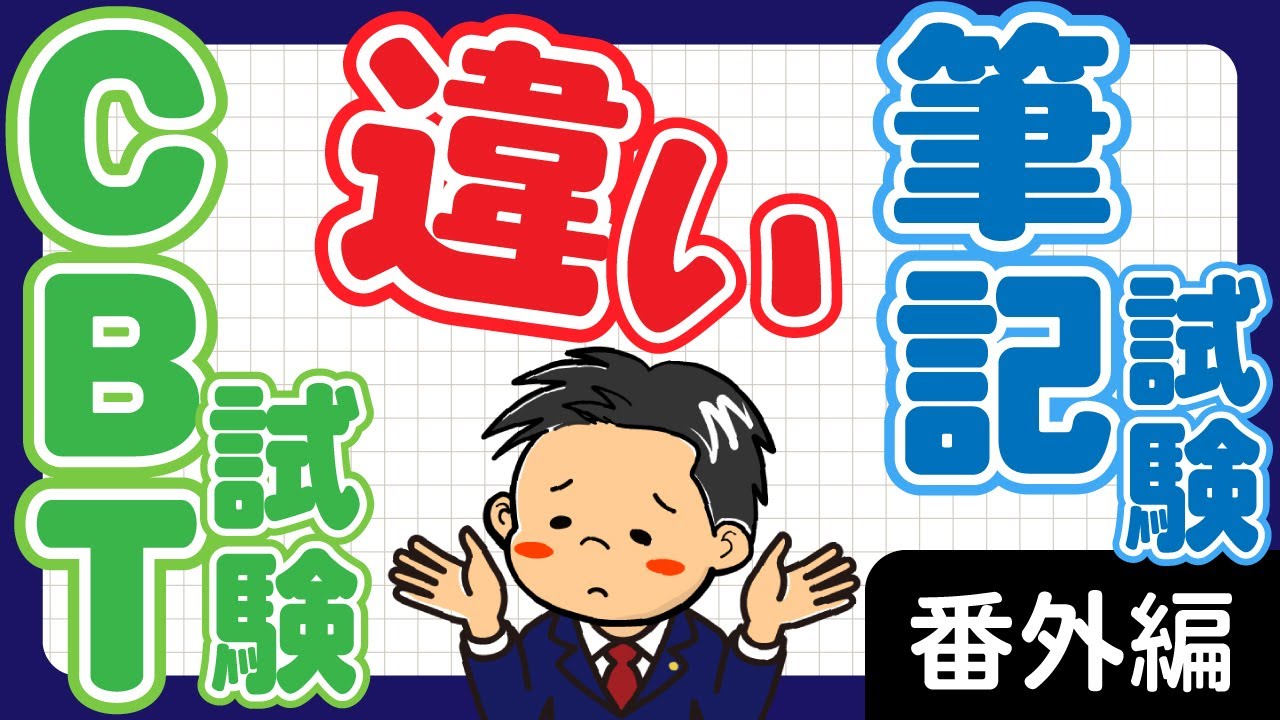 番外編　運行管理者試験（貨物）必勝講座！　ＣＢＴ試験と筆記試験の違い！