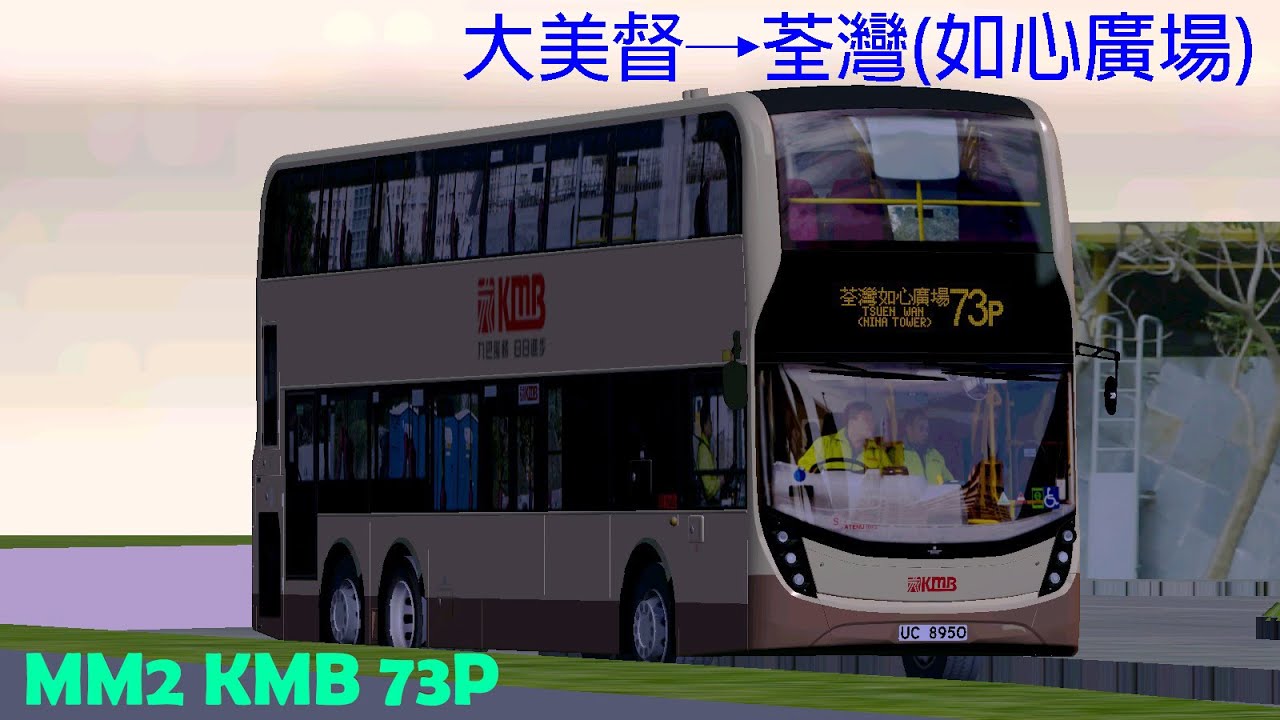 MM2 KMB 73P 大美督→荃灣(如心廣場)