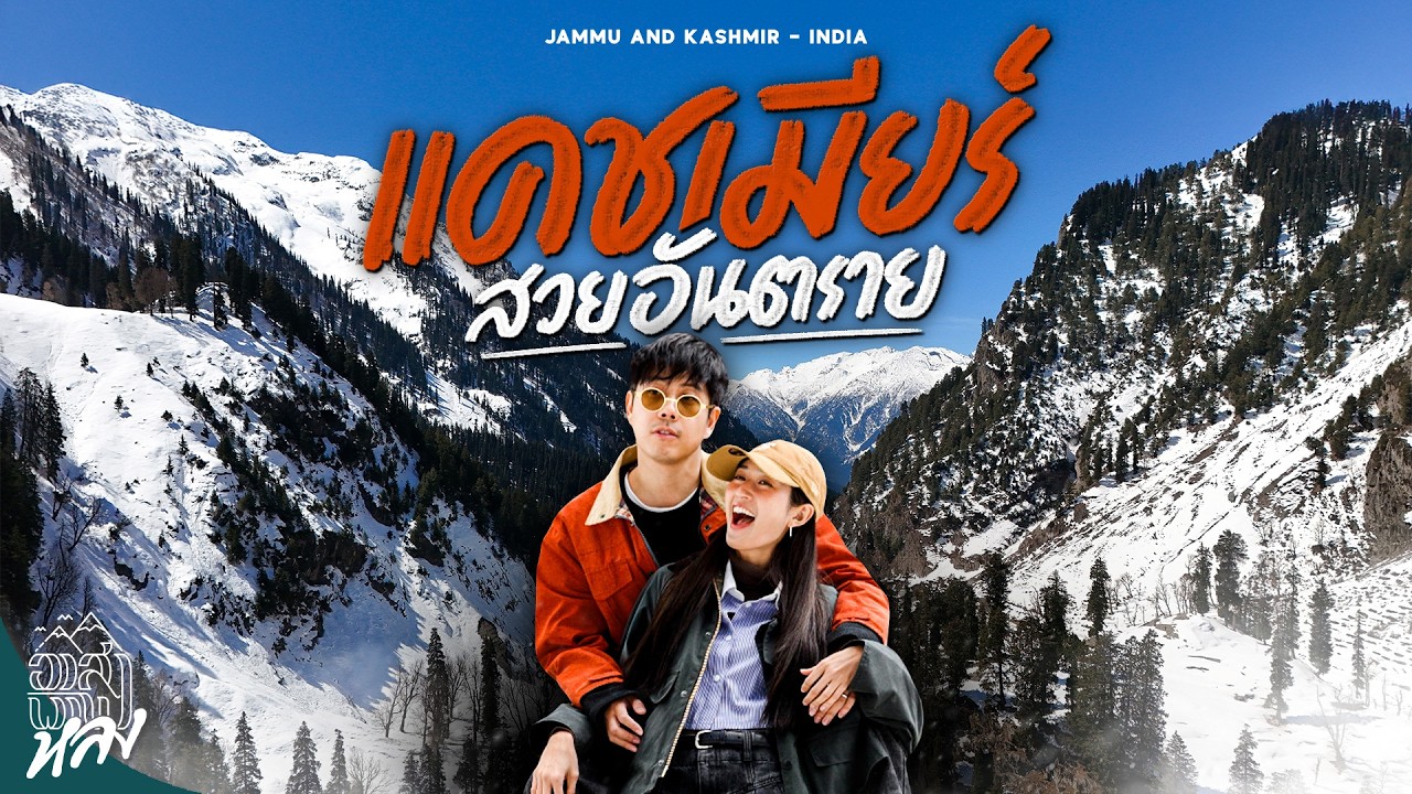 สวิตเซอร์แลนด์แห่งอินเดีย แคชเมียร์ 5 วัน 4 คืน ทำอะไรได้บ้าง | อาสาพาไปหลง