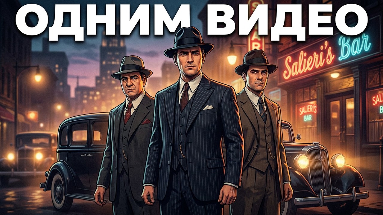 Mafia: The City of Lost Heaven. Одним Видео