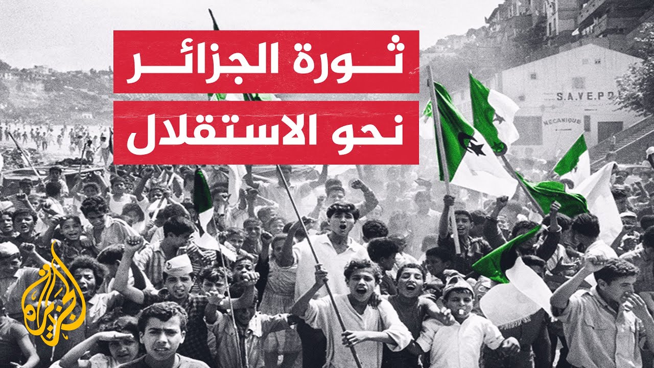 63 سنة تشهد على تحرير الجزائر من فرنسا وهزيمة شارل ديغول