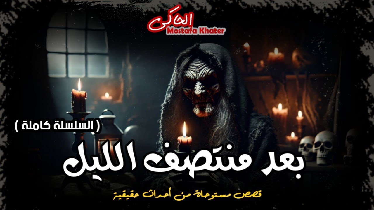 أقوى مجموعة قصصية عن السحر الأسود والسفلي والأماكن التي يسكنها الأشباح والجن || الحاكى