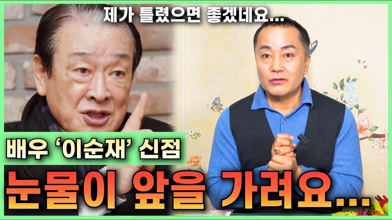 배우 '이순재' 신점 / 제가 틀리길 간절히 바랍니다 😢 사주 속 슬픈 기운 #신점 #사주