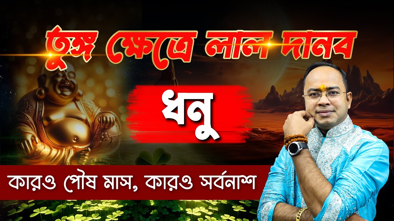 ধনু রাশির আর্থিক জোয়ার | Dhonu Rashi - Mars Exaltation Sagittarius Prediction | Santanu Dey