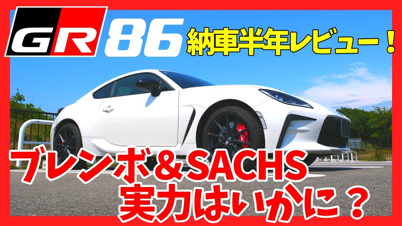 【GR86/BRZ】納車半年2000km走行。徹底レビュー！ | TOYOTA GR86