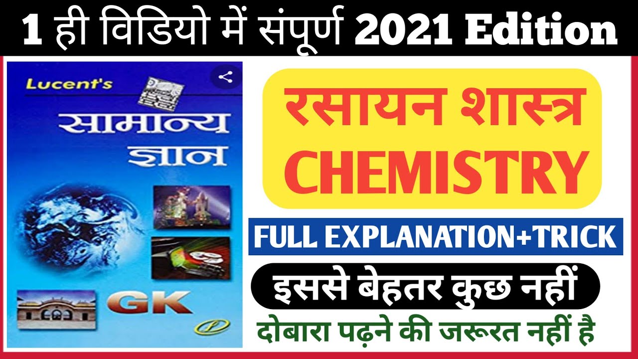 Lucent chemistry in Hindi | chemistry master video | लुसेंट रसायन शास्त्र | #chemistry | #lucent
