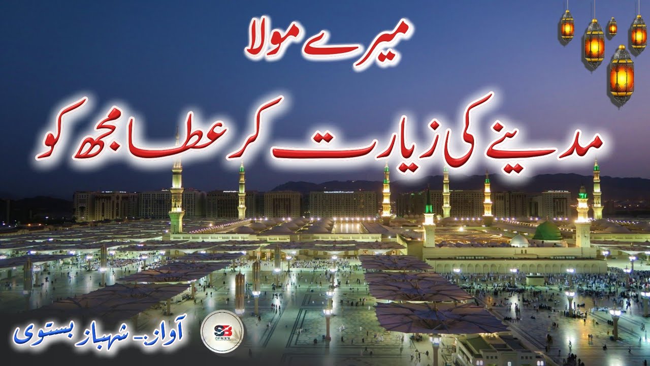 Beautiful Urdu Lyrics Naat Sharif 😍 | Mere Maula Madine Ki Ziyarat Kar Ata Mujhko | Shahbaz Bastavi
